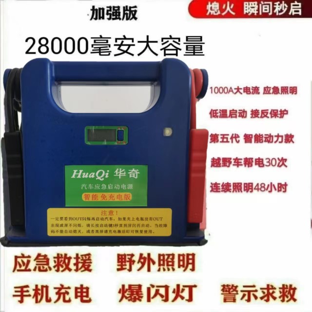 华奇第六代12/24V汽车应急启动电源免充电搭电宝救援灵光搭电宝