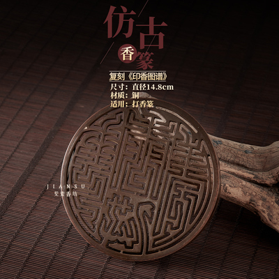 见素香坊督造 14.8厘米大号仿古铜香篆 香花慈云一轮云蒸心无虚空