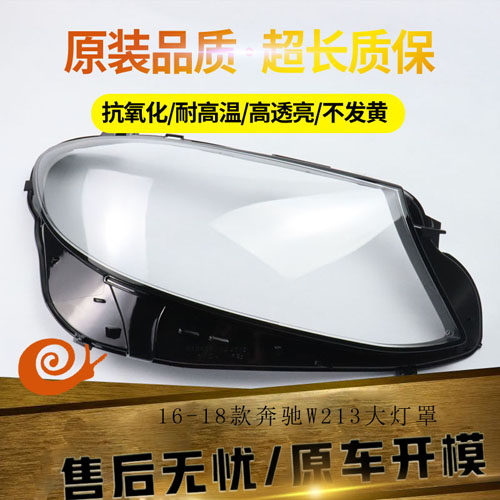适用于16-18款奔驰E级W213大灯罩  奔驰E200E300L大灯壳