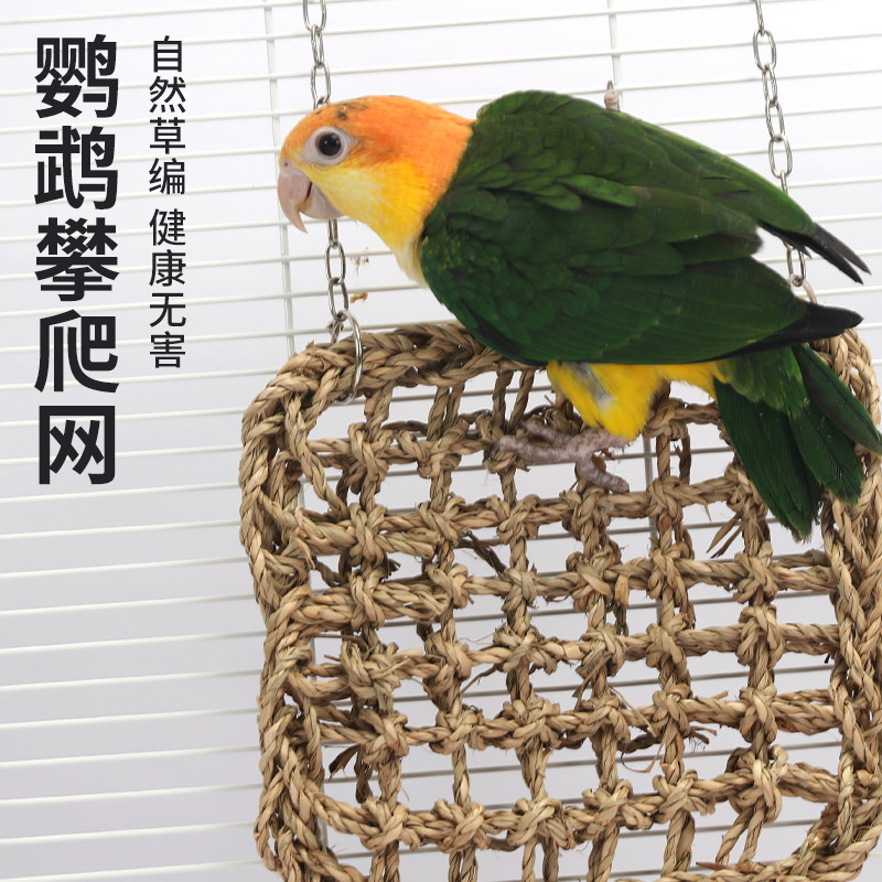 高能鹦鹉攀爬行网玩具鸟类虎皮牡丹玄凤秋千用品吊床啃咬磨牙草编