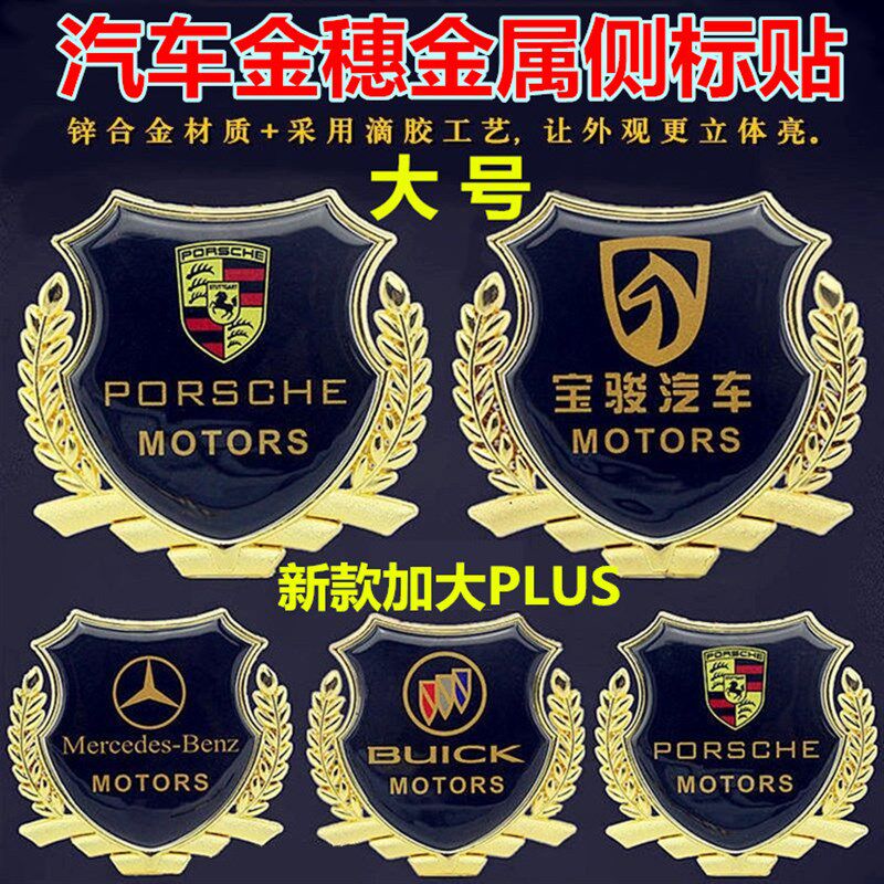 汽车麦穗金属车贴汽车标装饰3D立体个性侧贴贴纸划痕遮挡通用型