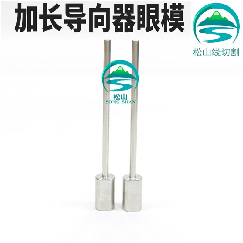 穿孔机导向器加长0.3国产机导丝嘴眼模3.0打孔机眼膜小头4x12x100