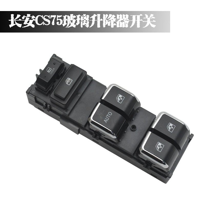适配长安CS75玻璃升降器开关原厂配件按钮总成车门CS75窗控制按键