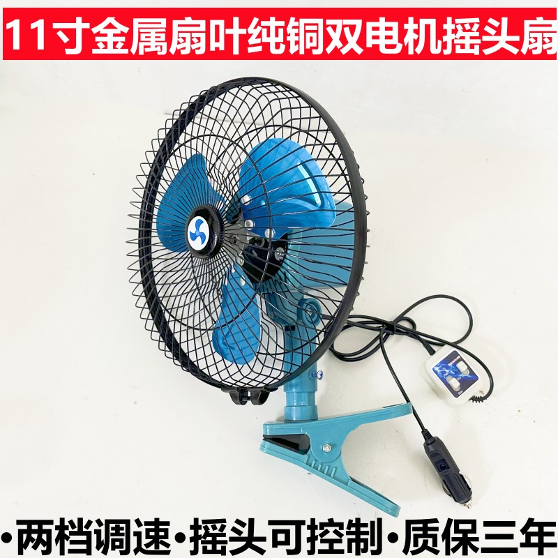 车载风扇货车24v小车12V车用双电机大功率自动摇头11寸金属摇头扇