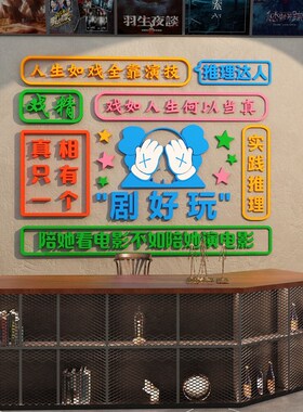 网红剧本杀店装饰狼人杀桌手游棋牌室墙面布置拍照区打卡背景贴纸