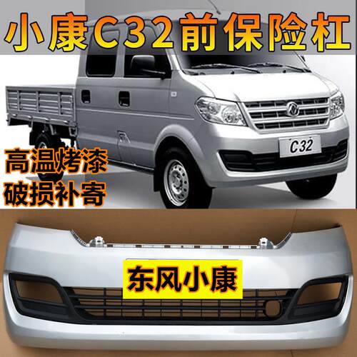 适配东风小康C31/C32前保险杠,前包围原车双排单排前护杠配件包邮