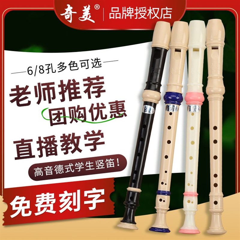奇美竖笛6孔/8孔德式高音C调竖笛儿童初学竖笛学生笛子成人自学笛
