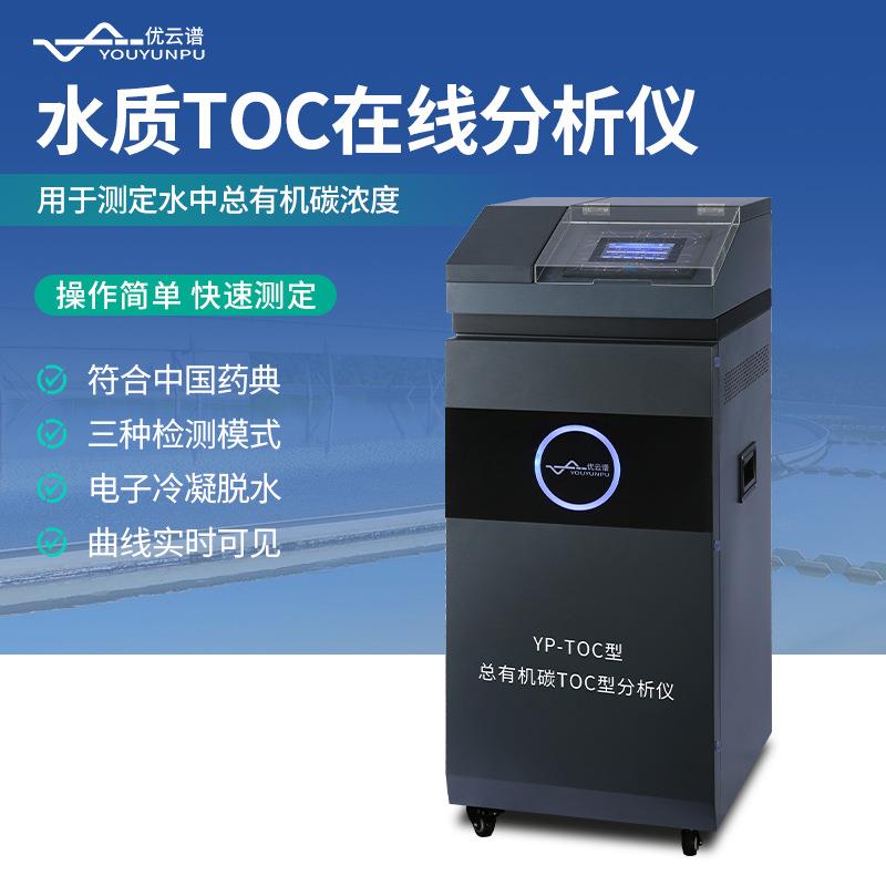 智能水质TOC在线分析仪水中总有机碳在线分析仪总有机碳监测设备