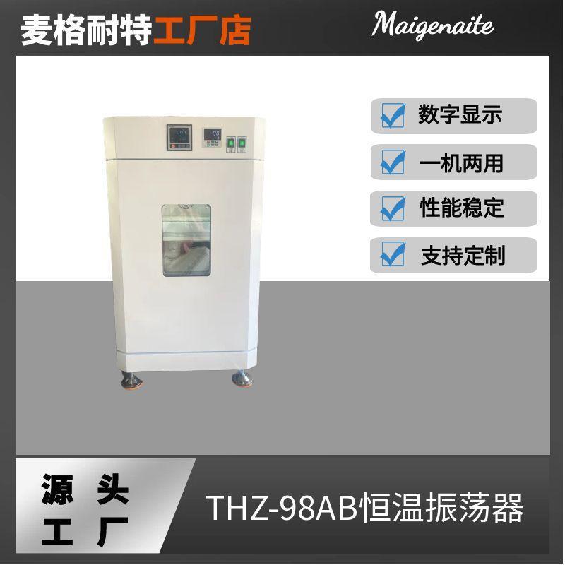 THZ-98AB恒温摇床恒温振荡器液晶大容量摇床振荡摇床