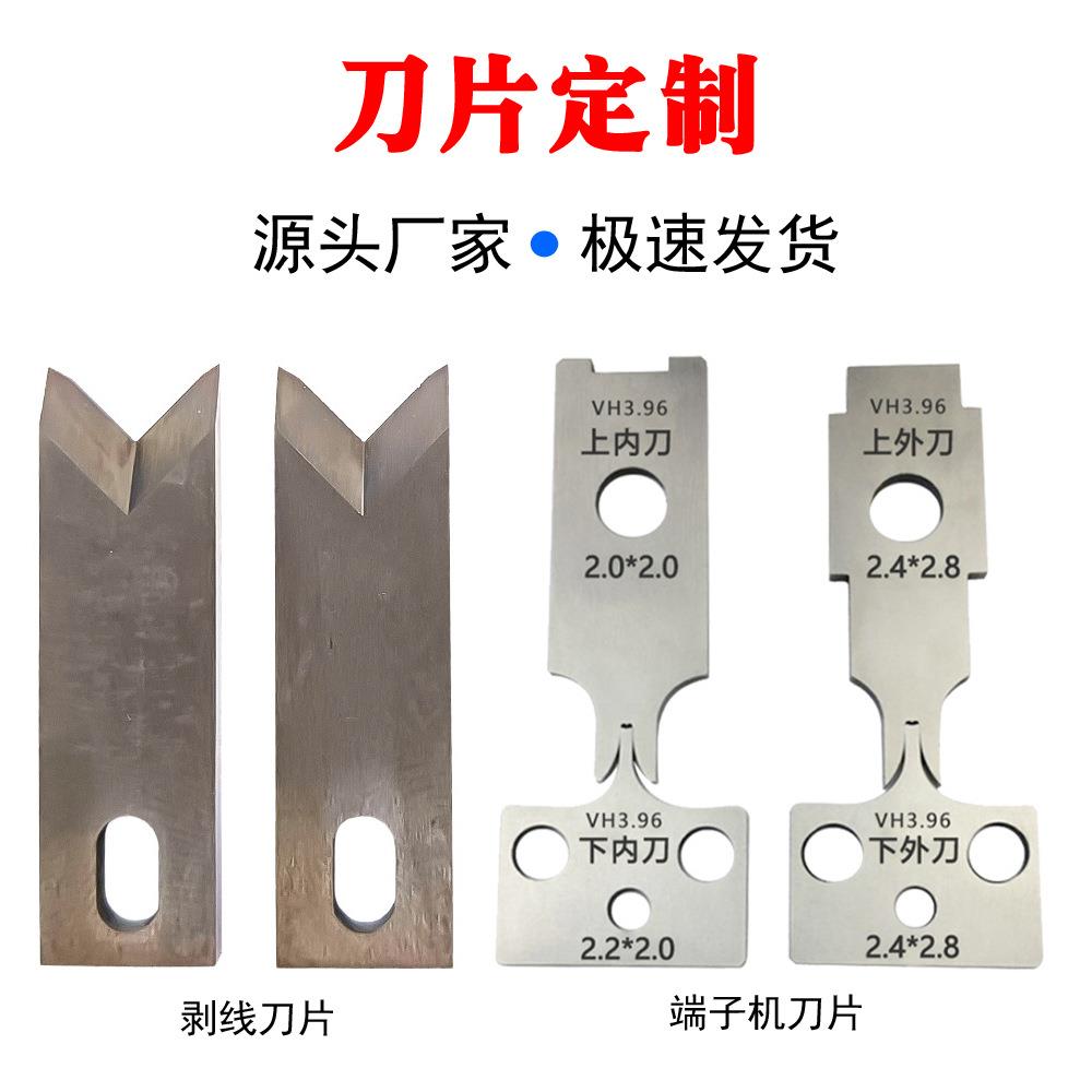 OTP端子刀片裁线机剥皮机高速钨钢刀具深圳工厂直供各种型号刀