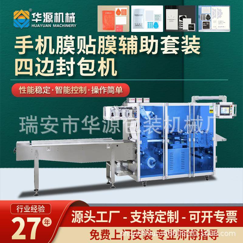华源手机贴膜工具包包装机手机贴膜四边封包装机贴膜包装设备