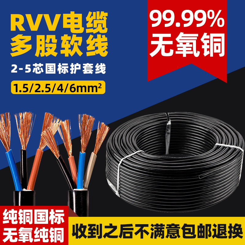 电线RVV2芯3芯1.5/2.5/4/6/10平方护套线防水防冻国标纯铜芯电缆