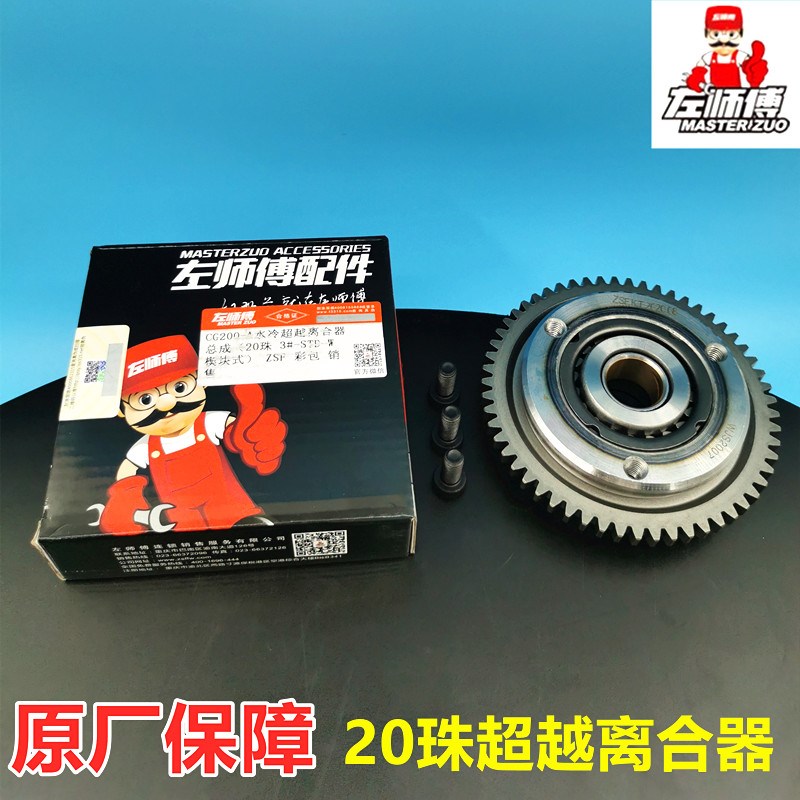 宗申左师傅原厂超越离合器总成CG200 250 300三轮车20珠启动盘