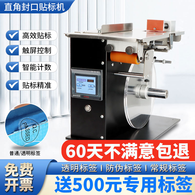 直角封口标签贴标机包装盒不干胶礼品盒药盒防拆防伪透明标签90