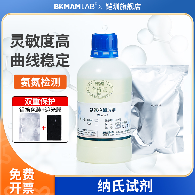比克曼生物纳氏试剂氨氮检测专用Nessler钠氏氨氮检测试剂水质分