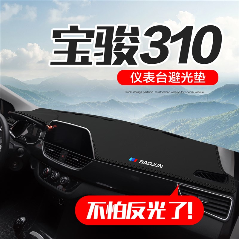 宝骏310/310W汽车内饰改装配件装饰用品中控台仪表盘防晒避光垫