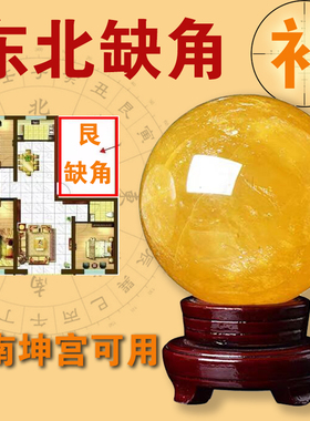东北缺角天然水晶球补角牌黄色方解石摆件艮宫房子西南坤卦效果好