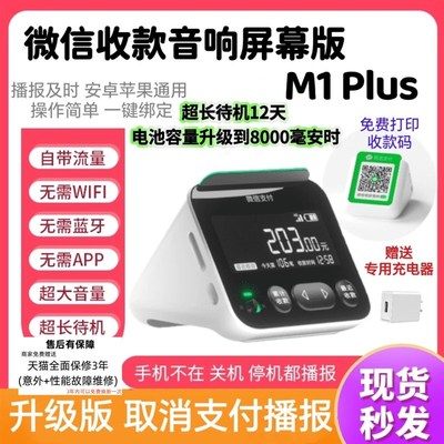 微信收款音响屏幕版M1 Plus收款码语音播报器可查账待机久防逃单