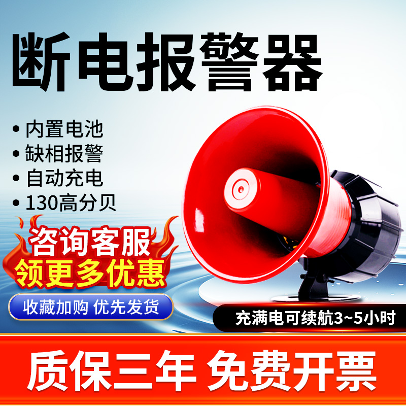 高分贝断电停电警报器缺电来电提醒报警喇叭养殖场警报超大声220V