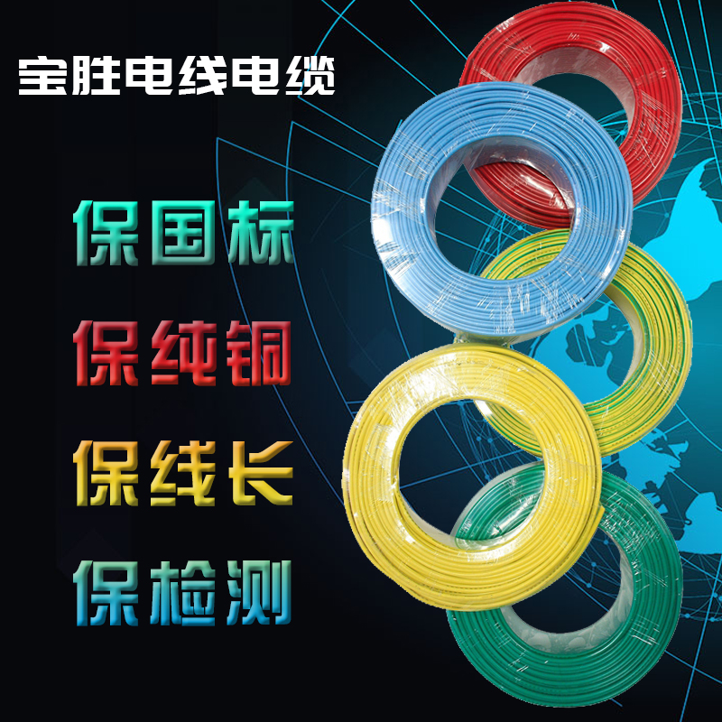 宝胜电线家用铜芯国标4平方线BV线1.5/4/6/10铜芯硬线电缆装饰
