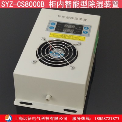 SYZ-CS8000B柜内智能型除湿装置  配电箱电气柜防凝露除湿控制器