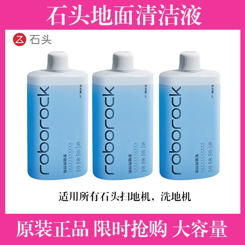 原装石头扫地机G10S  G20P10 U10A10A20系列专用清洁液抑菌清洁剂