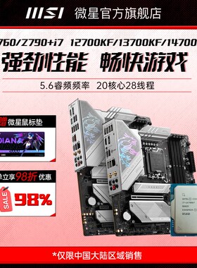英特尔i7 12700/13700/14700KF散片微星Z790/B760电脑主板cpu套装