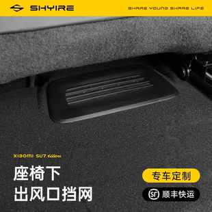 配件 率尔适用于小米SU7座椅下出风口保护罩仪表台空调防堵网改装