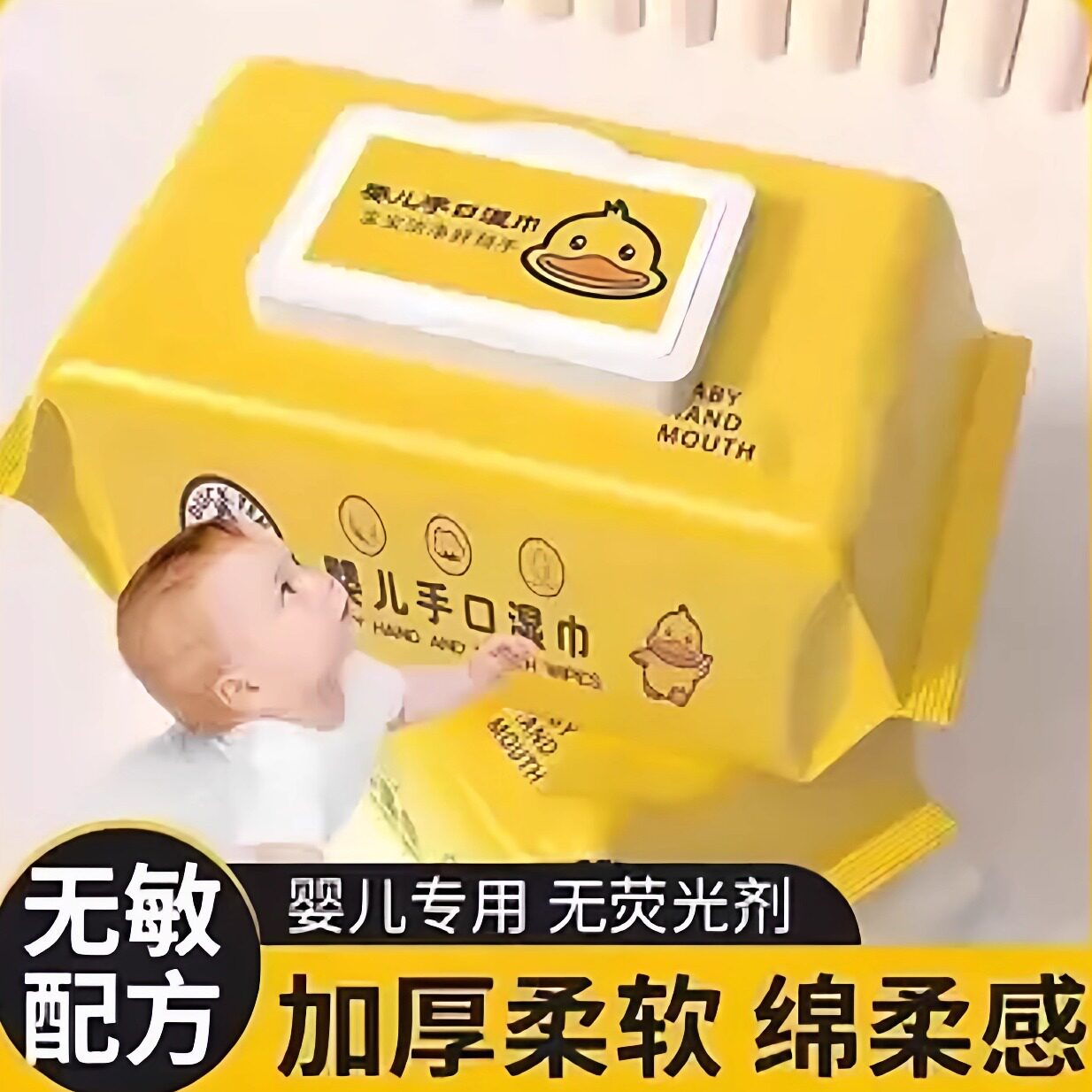 小黄鸭婴儿手口专用加厚湿巾
