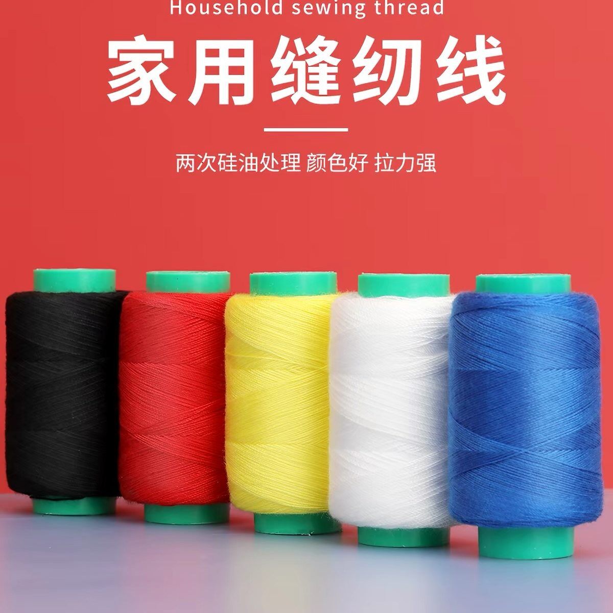 缝纫线家用302手工修补线黑线白线缝衣服用彩色强韧缝衣线手工线