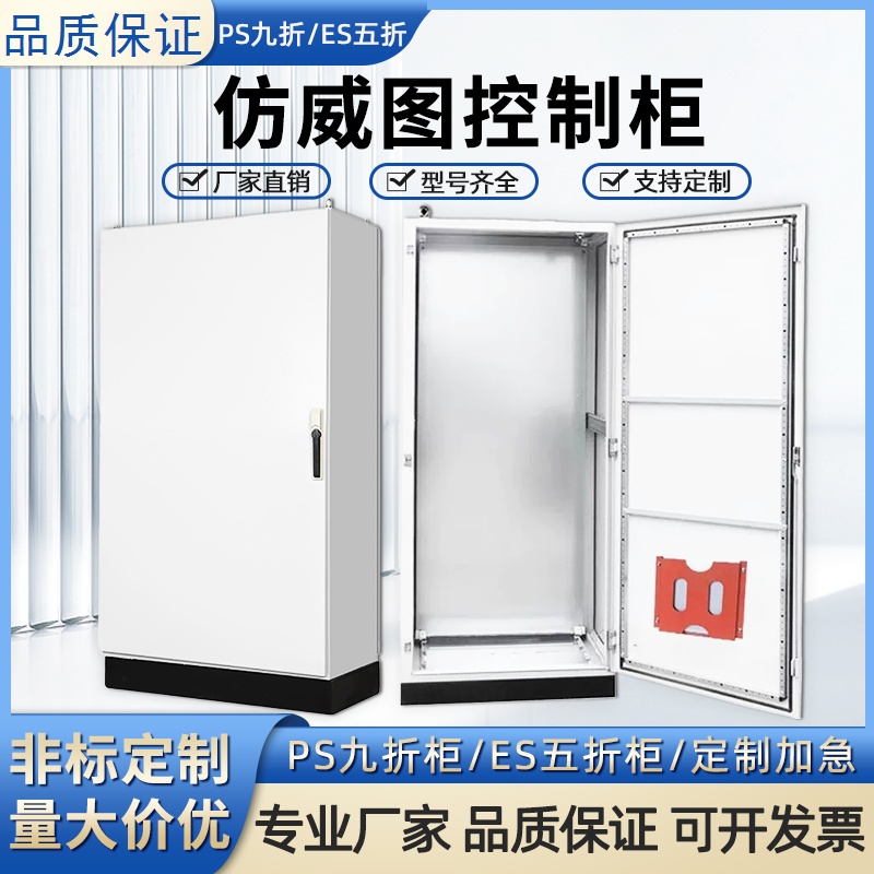 PCps柜低压配电柜不锈钢九折变频柜室外网络PLC机柜仿威图柜五折