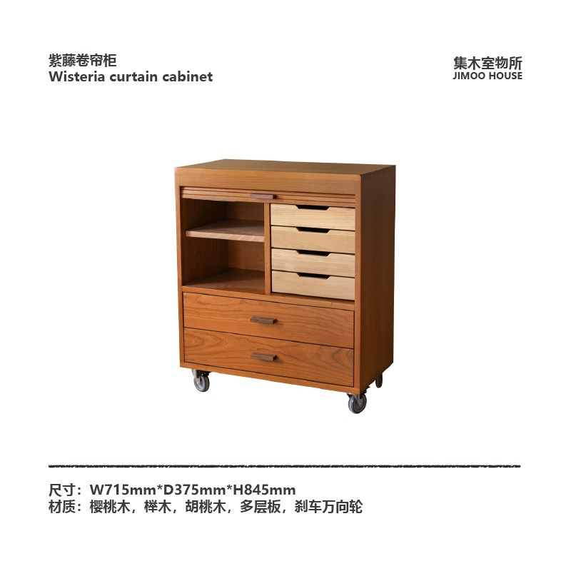 集木室物所/紫藤卷帘柜卧室收纳储物柜樱桃木客厅斗柜餐边柜文件