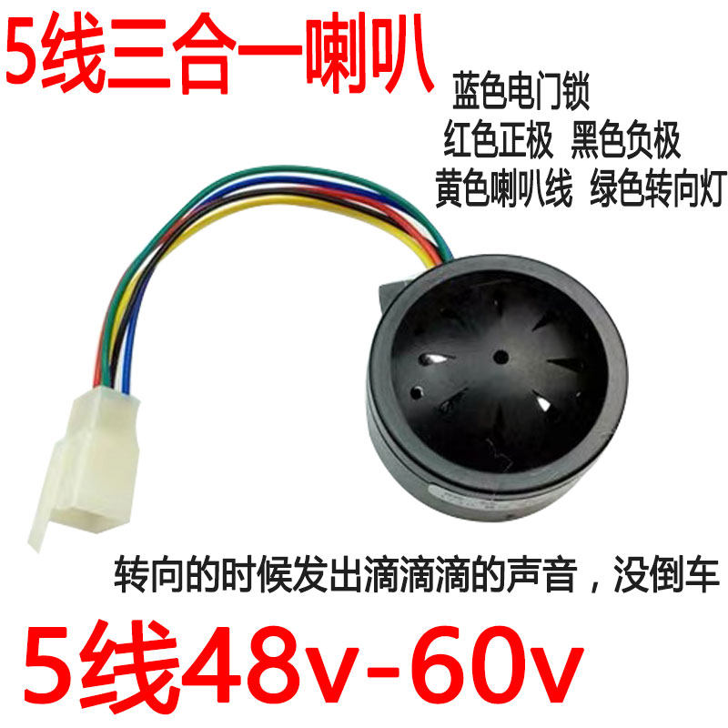 电动三轮车语音倒车喇叭48v60v 六线四合一 五线三合一 防盗 转向