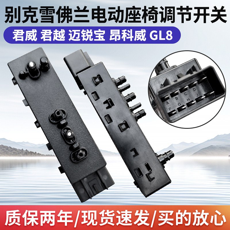 别克威朗 全新君越 全新君威 迈锐宝XL 电动座椅调节开关按键原厂