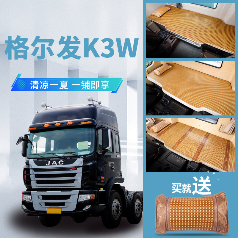 江淮格尔发K3W驾驶室内饰改装饰k3X专用品货车国六床垫卧铺垫凉席