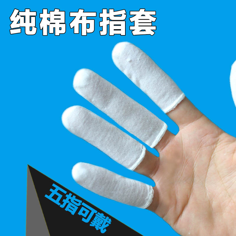 纯棉布指套全棉汗布劳保手指套透气防尘翻页点钞加厚防滑耐磨白色