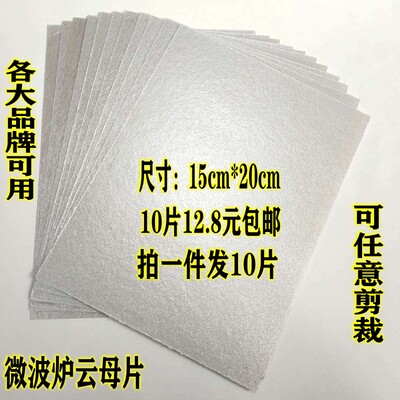 微波炉通用云母片10片12.8元包邮可任意剪裁加热隔热云母片配件