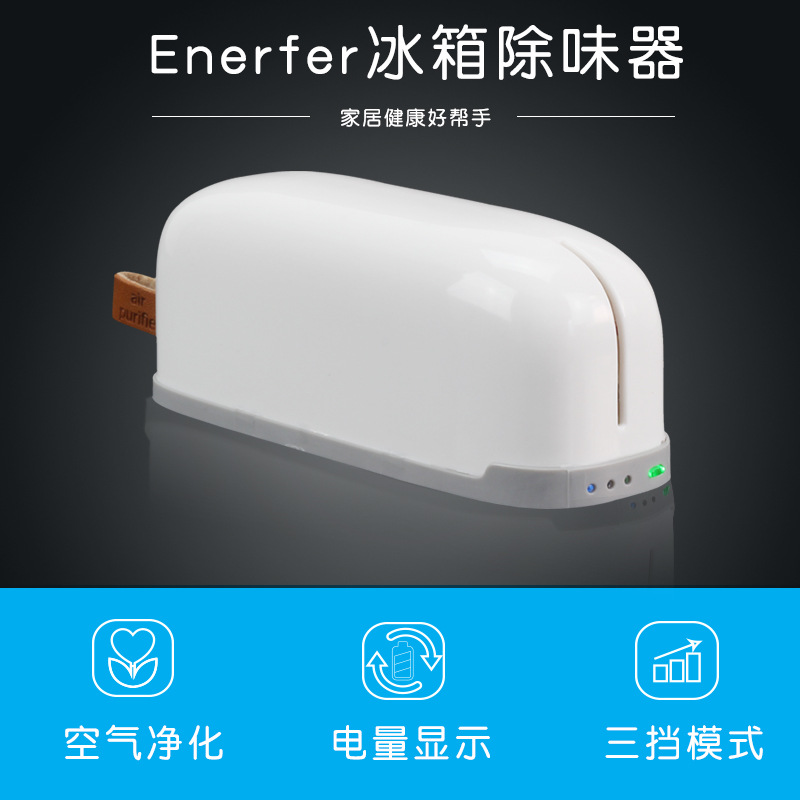 Enerfer冰箱除臭器净化器可充电杀菌去异味除菌保鲜除味除臭剂