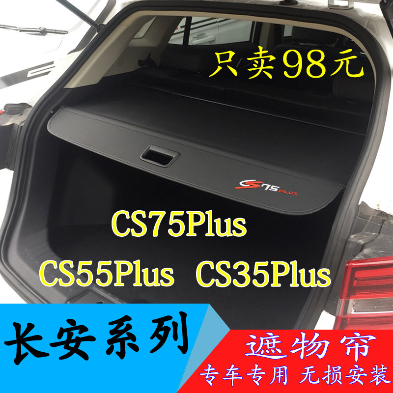 适用于长安CS75plus CS55 CS35专用后备箱遮物帘隔板伸缩遮挡衣帽