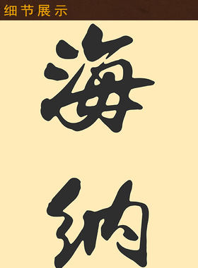 海纳百川有容乃大对联 壁立千仞无欲则刚 书房书法装饰字画卷轴画