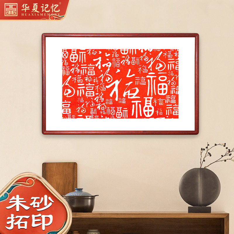 朱砂拓片百福图挂画电表箱装饰画竖款横款客厅走廊壁画新中式实木