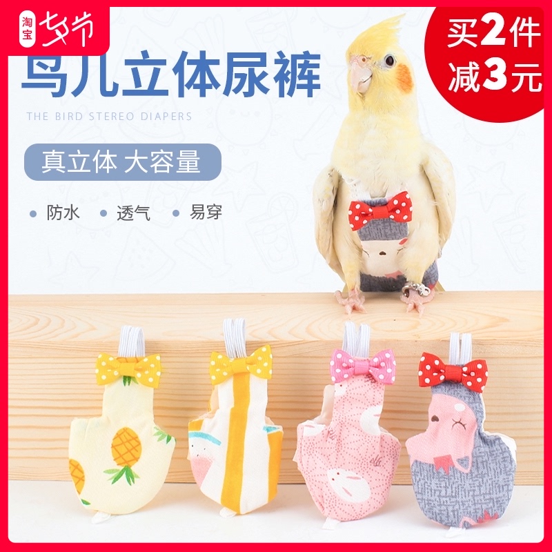 鹦鹉衣服屎兜可洗宠物小鸟类玄凤飞行带放飞绳超轻可爱尿不湿粪兜
