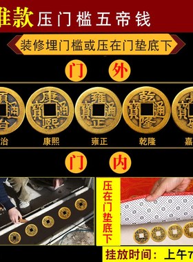 五帝钱压门槛门对门纯铜过入户门石下压的物品古币古典装饰摆件