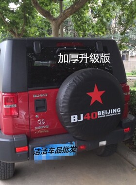 北京汽车Bj40备胎罩 B40L专用轮胎套 B40配件 装饰 BJ40PLUS 改装