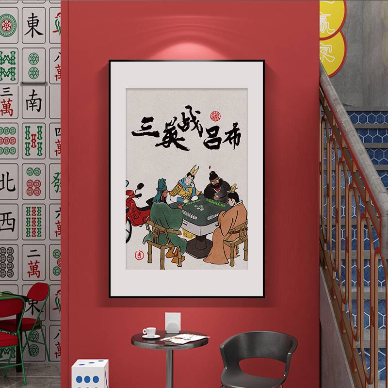 国潮趣味装饰画三英战吕布创意办公室挂画火锅店棋牌室个性摆台画