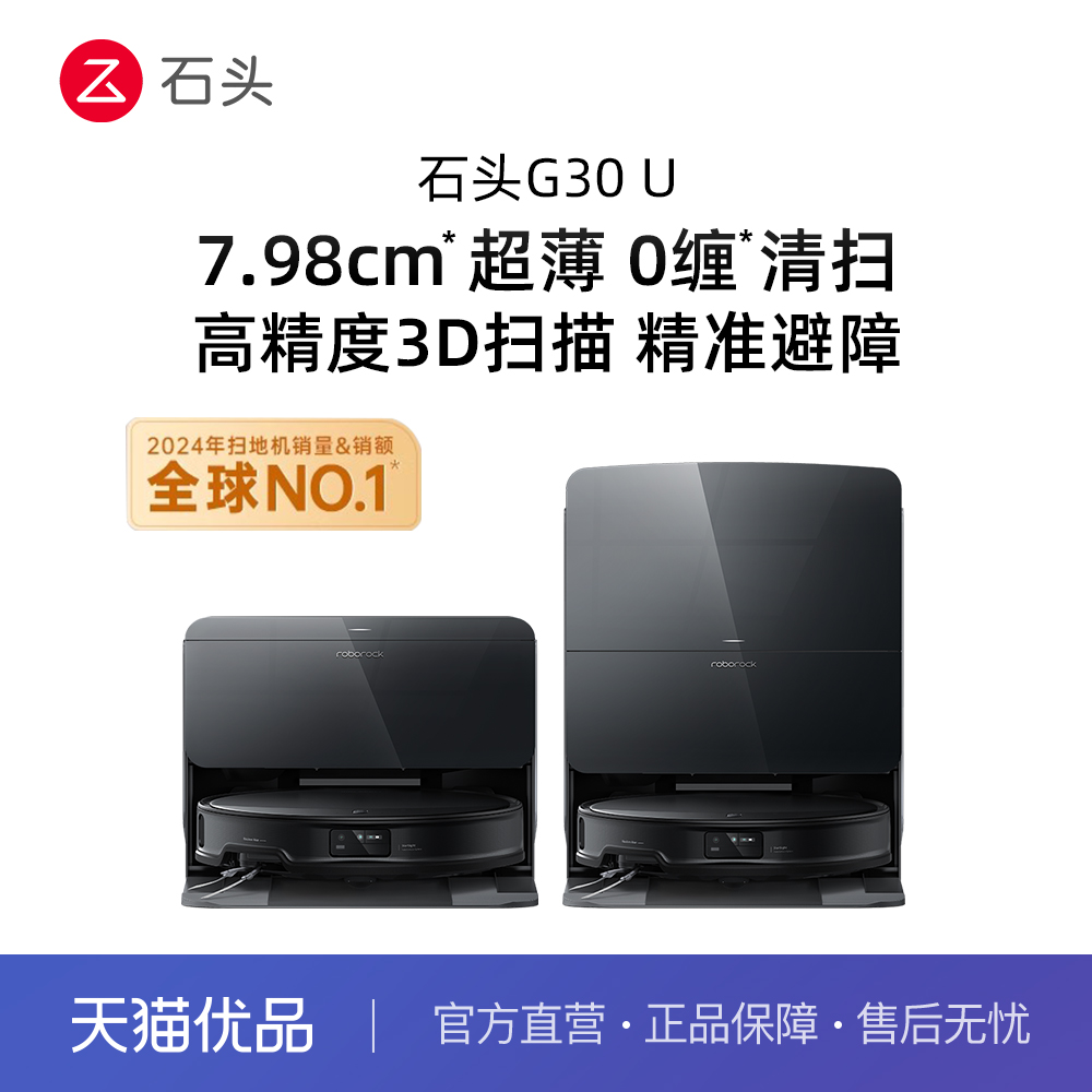 石头G30 U扫地机器人扫拖吸一体机家用全自动新品