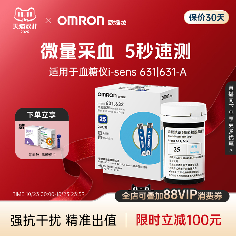 [全新效期]欧姆龙血糖试纸631-A