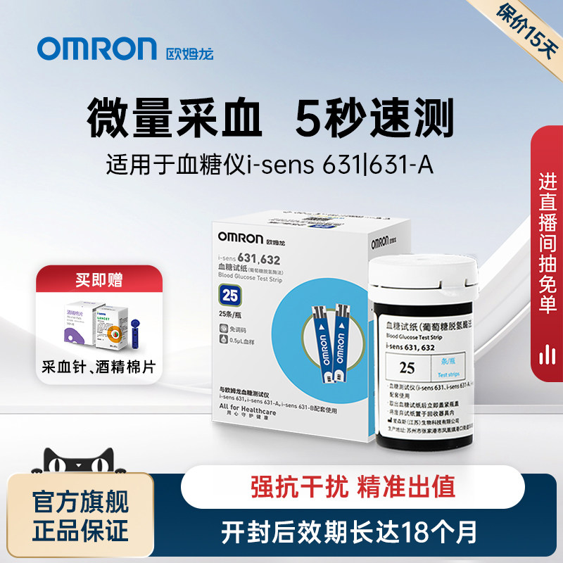 欧姆龙血糖测试仪试纸家用高精准测血糖仪器631-A/632-A全新效期