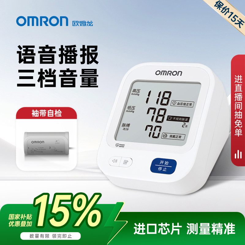 欧姆龙语音血压计电子血压测量仪高精准家用高血压医用臂式测压仪