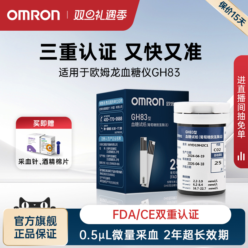 [全新效期]欧姆龙血糖试纸GH83